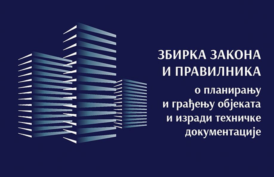 ZBIRKA ZAKONA I PRAVILNIKA  O PLANIRANJU I GRAĐENJU OBJEKATA  I IZRADI TEHNIČKE DOKUMENTACIJE