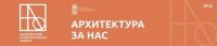ODRŽAN PRVI NACIONALNI ARHITEKTONSKI FORUM