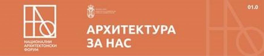 ODRŽAN PRVI NACIONALNI ARHITEKTONSKI FORUM