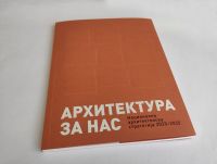 ПРОМОЦИЈА ПУБЛИКАЦИЈЕ &bdquo;АРХИТЕКТУРА ЗА НАС:  НАЦИОНАЛНА АРХИТЕКТОНСКА СТРАТЕГИЈА 2023 &ndash; 2035&ldquo;