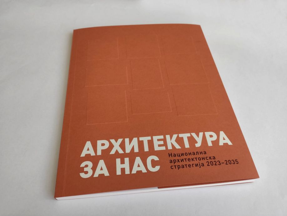 ПРОМОЦИЈА ПУБЛИКАЦИЈЕ &bdquo;АРХИТЕКТУРА ЗА НАС:  НАЦИОНАЛНА АРХИТЕКТОНСКА СТРАТЕГИЈА 2023 &ndash; 2035&ldquo;