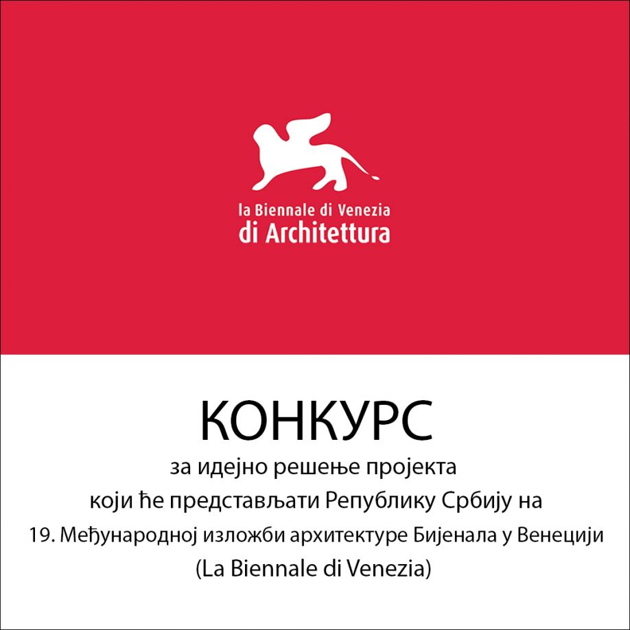 КОНКУРС за идејно решење пројекта који ће представљати Републику Србију на 19. Међународној изложби архитектуре Бијенала у Венецији (La Biennale di Venezia)