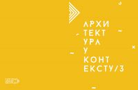 Arhitektura u kontekstu 3