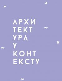 АРХИТЕКТУРА У КОНТЕКСТУ #3  ЈЕДНО ПОПОДНЕ У ЛИМБУ РАЗНОМИСЛИЈА - ФРИКЦИЈА, КАПРИЦ, ОДРИЦАЊЕ