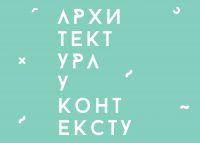 Представљање едиције Архитектура у контексту 1-3