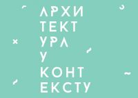 Серијал Архитектура у контексту  5, уторак, 26.2. у 18.00 сати