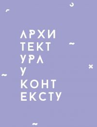 "ARHITEKTURA U KONTEKSTU 3 " / Sreda, 20. decembar
