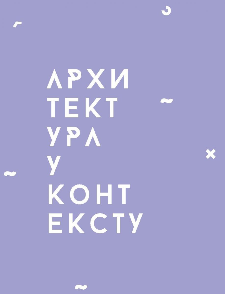"ARHITEKTURA U KONTEKSTU 3 " / Sreda, 20. decembar