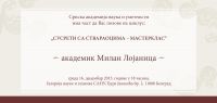 Циклус предавања  &rdquo;СУСРЕТИ СА СТВАРАОЦИМА - МАСТЕРКЛАС&rdquo;-академик Милан Лојаница